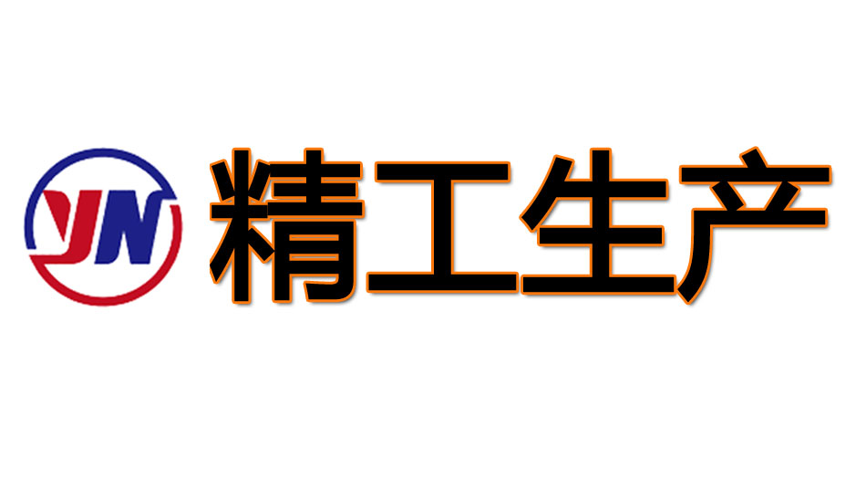 精工生產(chǎn)