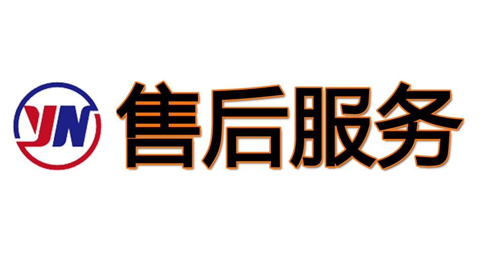 售后服務(wù)